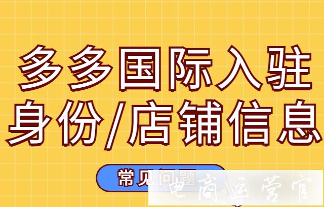 多多國際對入駐企業(yè)和商標(biāo)有什么要求?多多國際入駐身份/店鋪信息問題